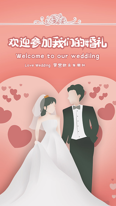 婚礼邀请参加浪漫海报