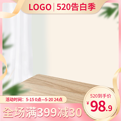 520情人节粉色家居日用品促销主图模板