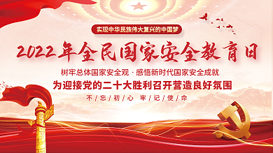 2022年全民国家安全教育日党建展板