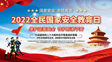 2022全民国家安全教育日宣传栏展板展架