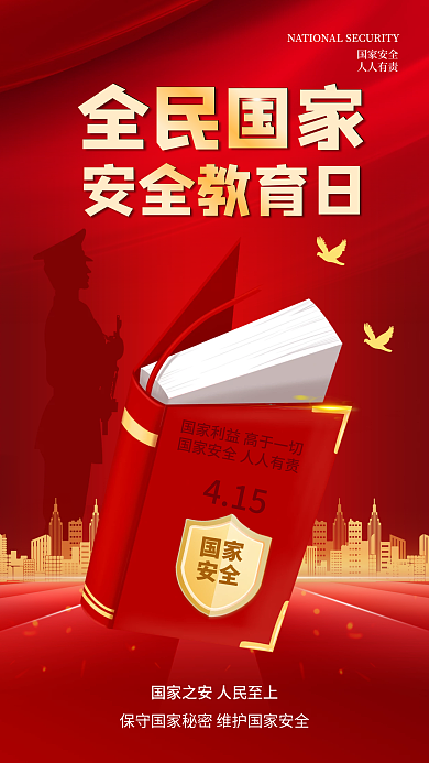 红色简约大气全民国家安全教育日手机海报