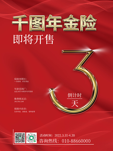 银行年金险理财海报