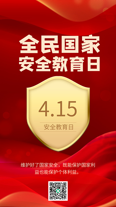 红色纹理国家安全教育日手机海报