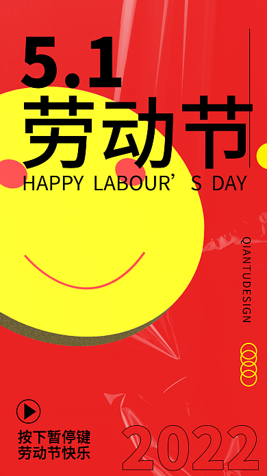红色简约五一劳动节手机海报