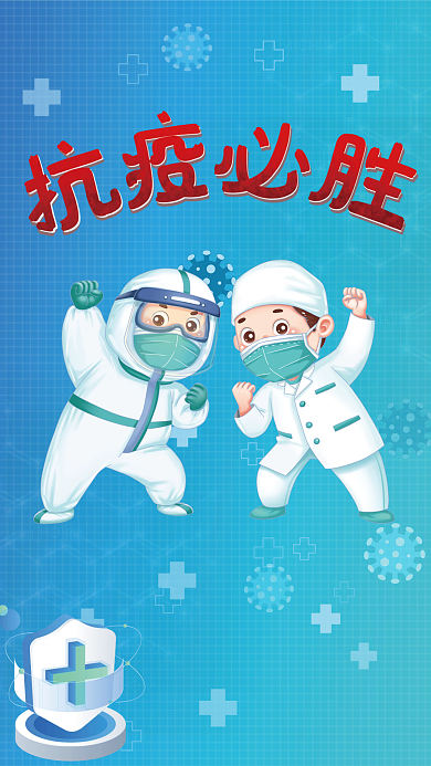 蓝色新冠病毒疫情防控医疗健康宣传海报