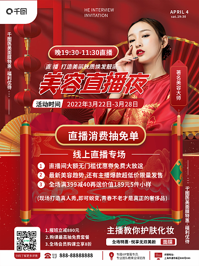 医美美容五一直播预告海报