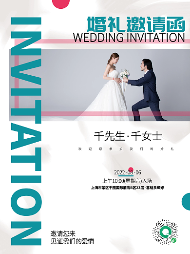 文艺清新简约风婚礼邀请函海报