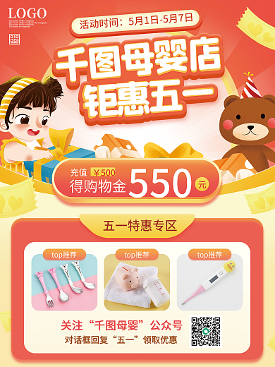 五一母婴馆促销海报