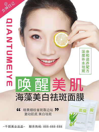 面膜护肤品面膜美白补水小清新美女海报