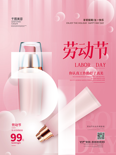 五一护肤品宣传海报