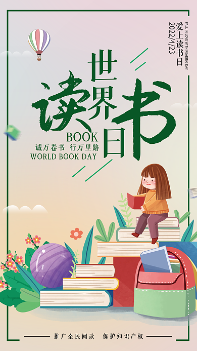 世界读书日教育机构借势海报