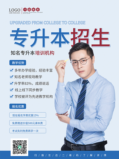 简约大气专升本招生促销海报