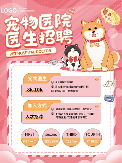 医疗健康宠物医院医生招聘海报