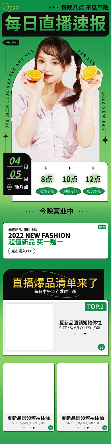 简约清新服饰美妆直播预告长图手机端专题页