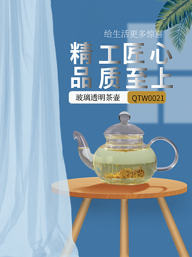 玻璃茶壶电商场景促销宣传海报