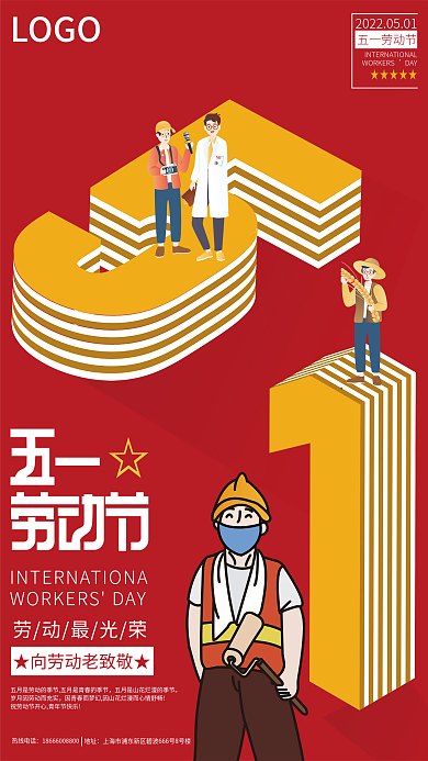 51红色喜庆五一劳动节活动海报