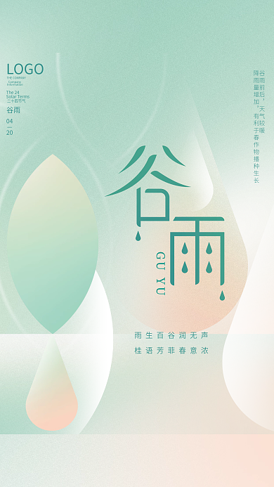 简约风创意品牌谷雨节气节日海报