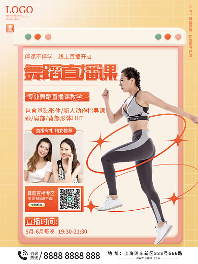 舞蹈直播课宣传海报
