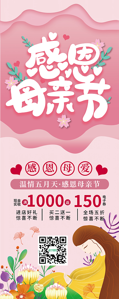 粉色唯美浪漫感恩母亲节促销节日展架
