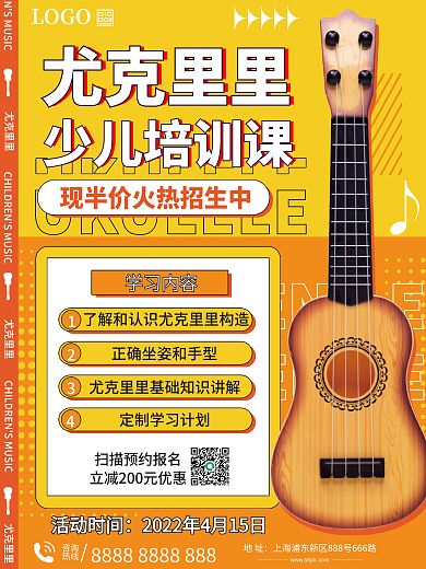 少儿乐器尤克里里招生促销海报
