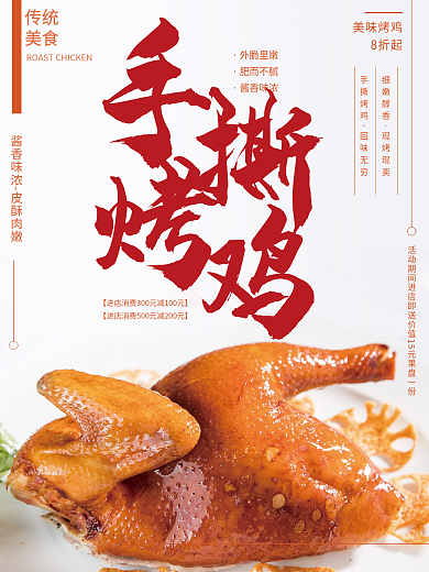 手撕烤鸡宣传销售海报