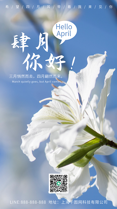 四月你好小清新唯美日签蓝天朋友圈海报