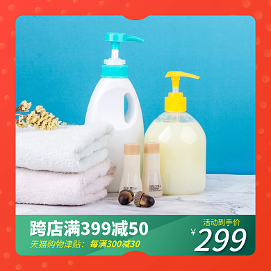 淘宝主图生活日用品护肤品食品类广范用主图