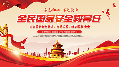 党建风2022全民国家安全教育日宣传展板