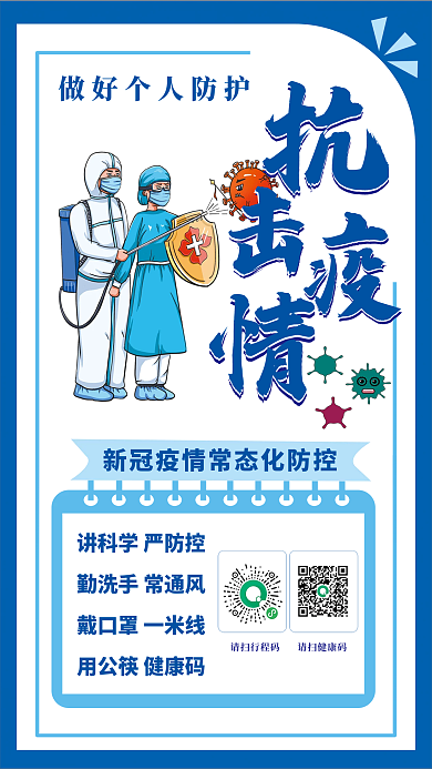 社区疫情防控防疫抗击疫情扫健康码海报展板