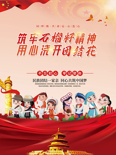 司法党政民族团结一家亲石榴籽精神党建海报