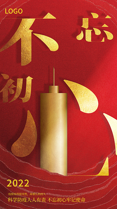 红色原创不忘初心海报