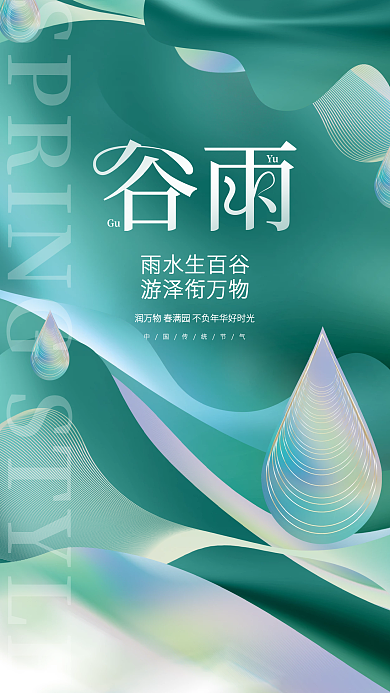 创意简约小清新品牌谷雨传统节气节日海报