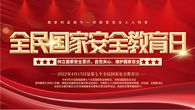 2022年全民国家安全教育日宣传展板
