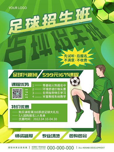 小清新教育培训体育少儿足球招生促销海报