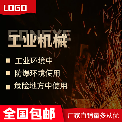 工业机械详情页模板