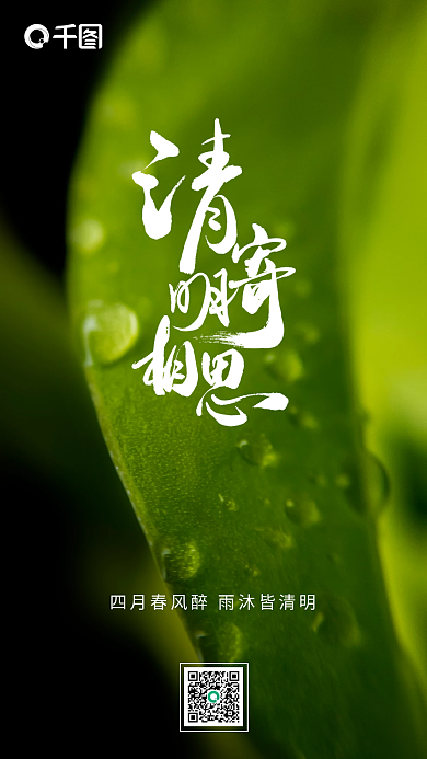 创意简约绿色清明节手机海报设计