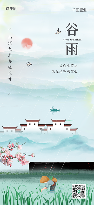 谷雨节气创意合成手机海报