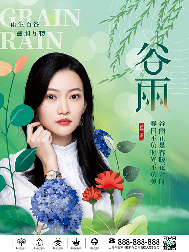 简约传统二十四节气谷雨节气医美美容海报
