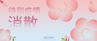 公众号封面 疫情退散