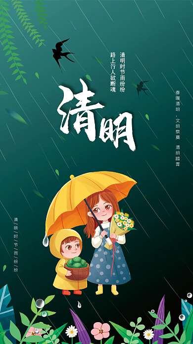 清明节绿色大气海报