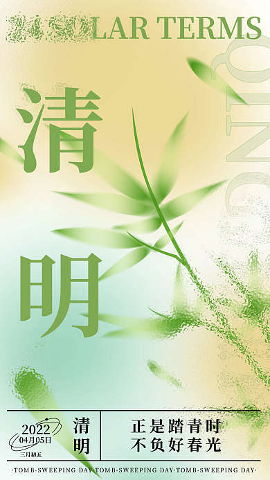 二十四节气清明节海报弥散风毛玻璃质感