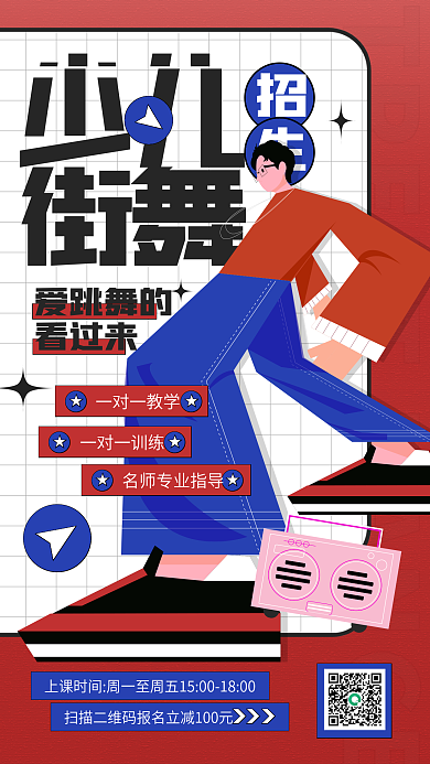 少儿街舞教育培训招生手机海报