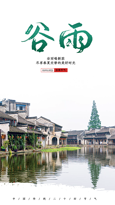 简约水滴谷雨节气海报