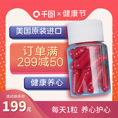 电商淘宝天猫健康节医疗保健品直通车主图