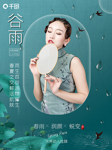 医美美容谷雨节气海报