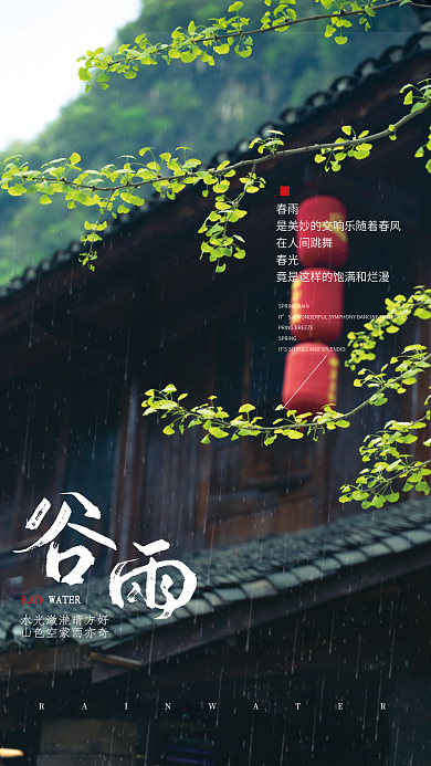 传统二十四节气谷雨摄影图海报