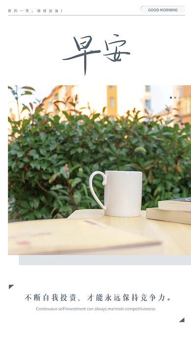 小清新简约正能量日签朋友圈激励早安海报