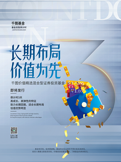 基金理财产品发售倒计时海报