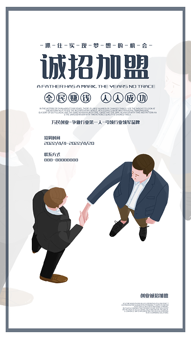 商务简洁加盟招商海报