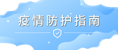 疫情防控知识防疫指南封面用图